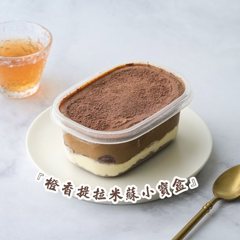【栗卡朵洋菓子坊】橙香提拉米蘇寶盒x2盒(200g/盒) ▶70G009